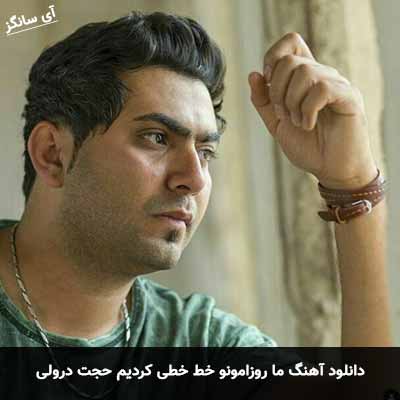 دانلود آهنگ ما روزامونو خط خطی کردیم حجت درولی